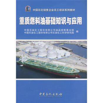 【正版书】 中国石化销售企业员工培训系列教材:重质燃料油基础知识与应用 中国石油化工股份有限公司油品销售事业部,中国石油化工