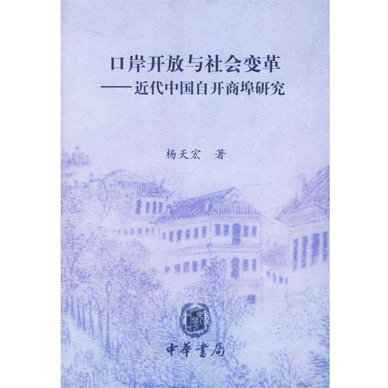 【正版】口岸开放与社会变革 近代中国自开商埠研究 杨天宏