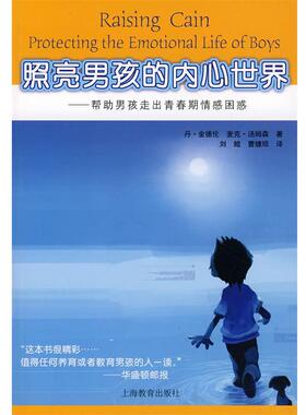 【正版】照亮男孩的内心世界 帮助男孩走出青春期情感困惑 protec 丹·金德伦（Dan