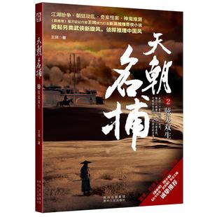 眩鬼双生 天朝名捕2 王珂 正版