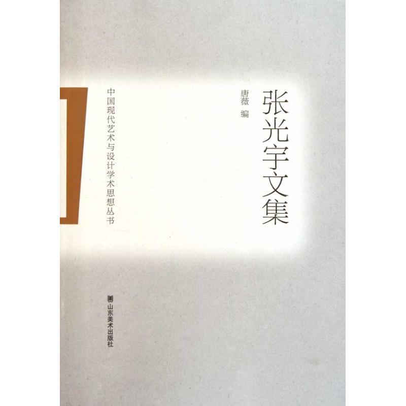 【正版书】 中国现代艺术与设计学术思想丛书—张光宇文集 张光宇 著,唐薇 编 山东美术出版社