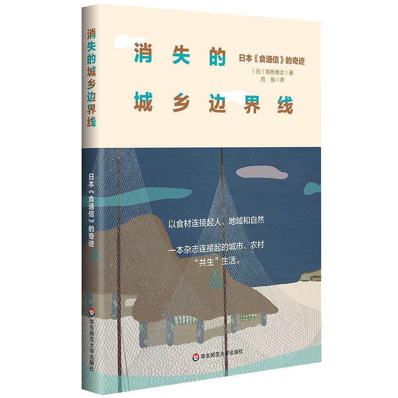 【正版书】 消失的城乡边界线：日本《食通信》的奇迹 [日]高桥博之 华东师范大学出版社