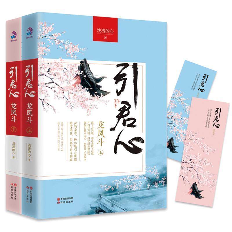 【正版书】引君心-龙凤斗(（套装2册） 浅浅的心