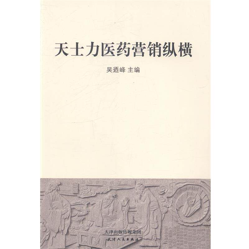 【正版书】 天士力医药营销纵横 吴迺峰 著 天津人民出版社