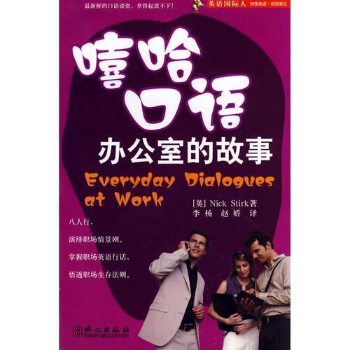 【正版书】 英语国际人•嘻哈口语办公室的故事 斯德克 (Nick Stirk), 李杨, 赵娇 外文出版社