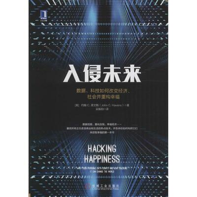 【正版书】 入侵未来:数据、科技如何改变经济、社会并重构幸福 [美]约翰 C. 黑文斯(John C. Havens) 机械工业出版社