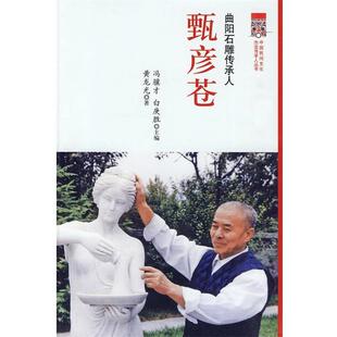 【正版书】 曲阳石雕传承人:甄彦苍 黄龙光　著 宁夏人民出版社