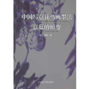 【正版书】中国写意花鸟画墨法意蕴的嬗变 陈昭