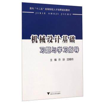 【正版书】 机械设计基础习题与学习指导 面向“十二五”高等院校人才培养规划教材 许玢,沈晓玲 浙江大学出版社