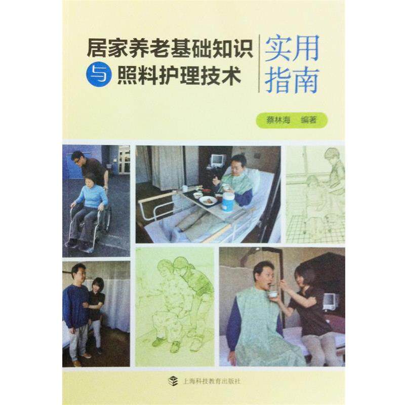 【正版书】 居家养老基础知识与照料护理技术实用指南 蔡林海 上海科技教育出版社