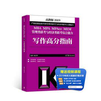 【正版书】 2019MBA MPA MPAcc MEM管理类联考与经济类联考:写作高分指南 陈君华 高等教育出版社
