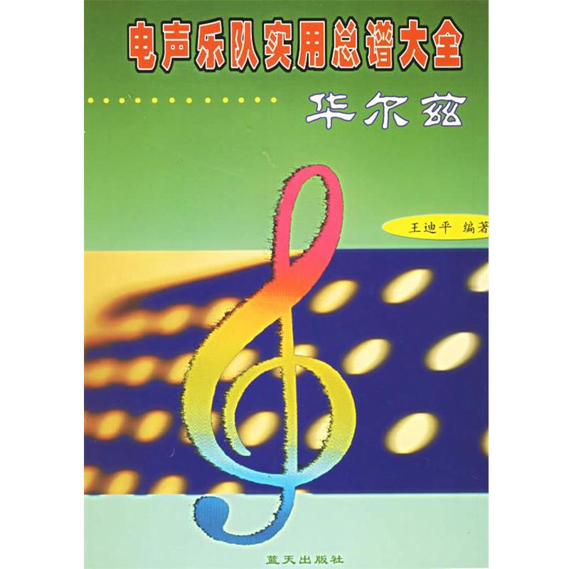 【正版书】 电声乐队实用总谱大全—华尔兹 王迪平 编著 蓝天出版社