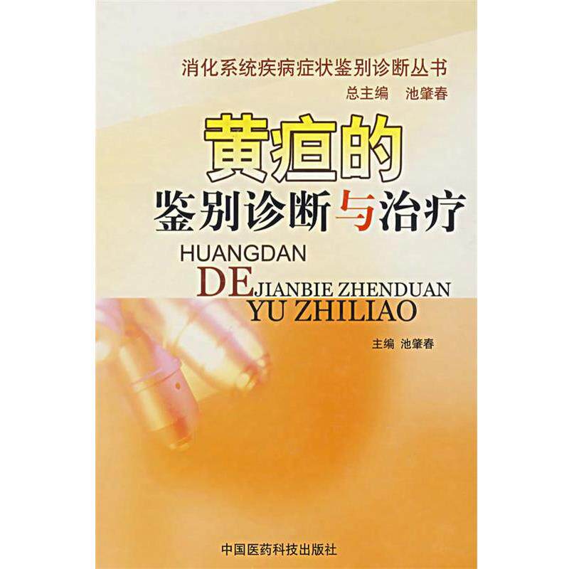 【正版书】 黄疸的鉴别诊断与 池肇春 主编 中国医药科技出版社