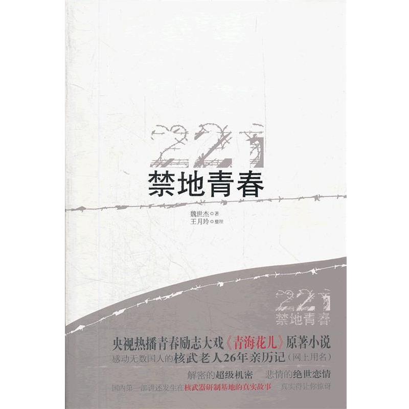【正版书】 禁地青春 魏世杰 著 青岛出版社