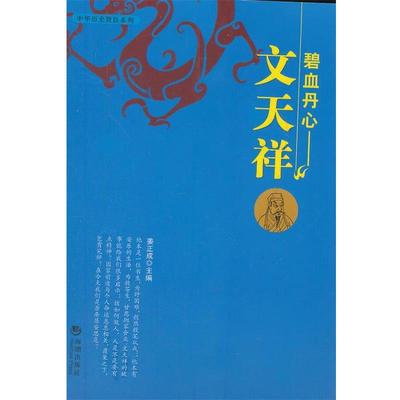 【正版】碧血丹心 文天祥 姜正成