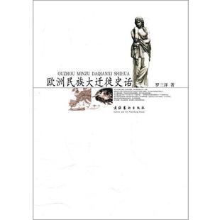 【正版书】 欧洲民族大迁徙史话 罗三洋 著 文化艺术出版社