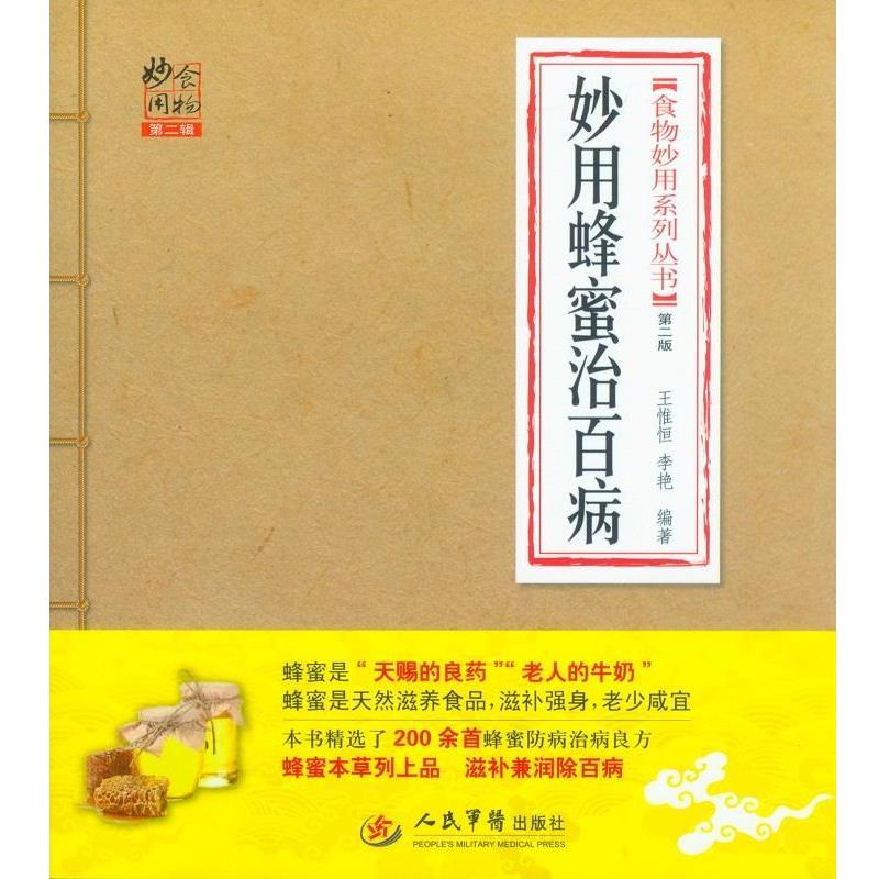 【正版书】 妙用蜂蜜治百病 王惟恒 等 人民军医出版社