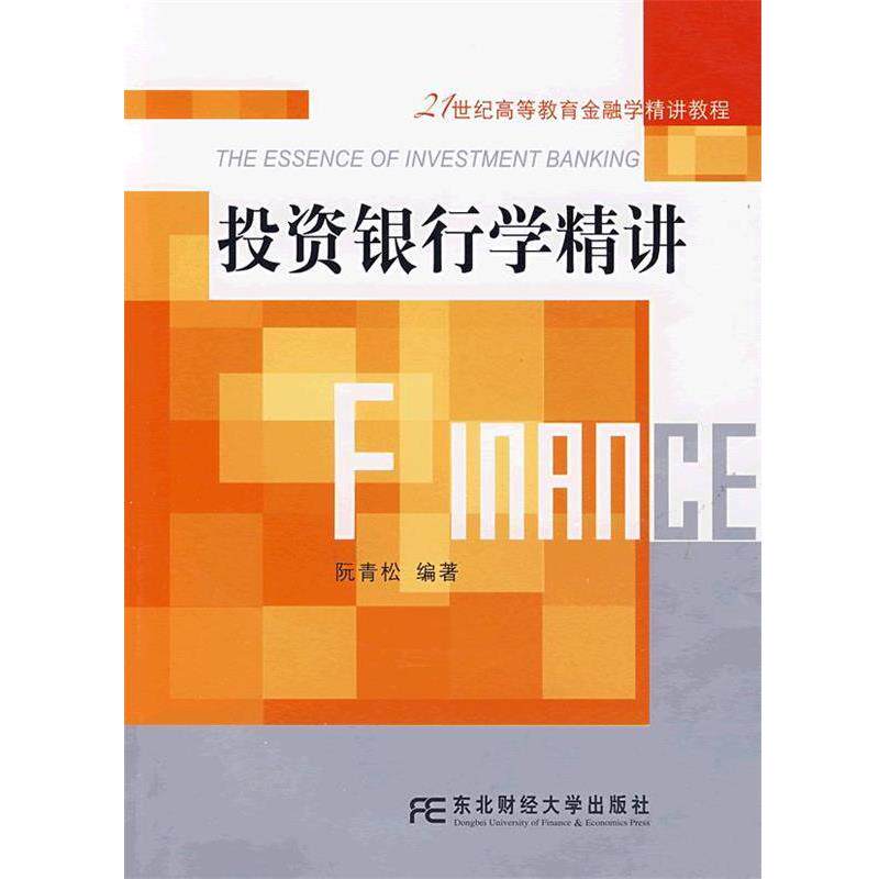 【正版书】 投资银行学精讲 阮青松　编著 东北财经大学出版社有限责任公司