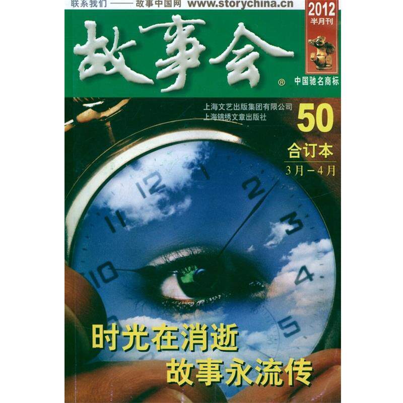 【正版书】 故事会 《故事会》编辑部 编 上海文艺出版集团有限公司,上海锦绣文章出版社