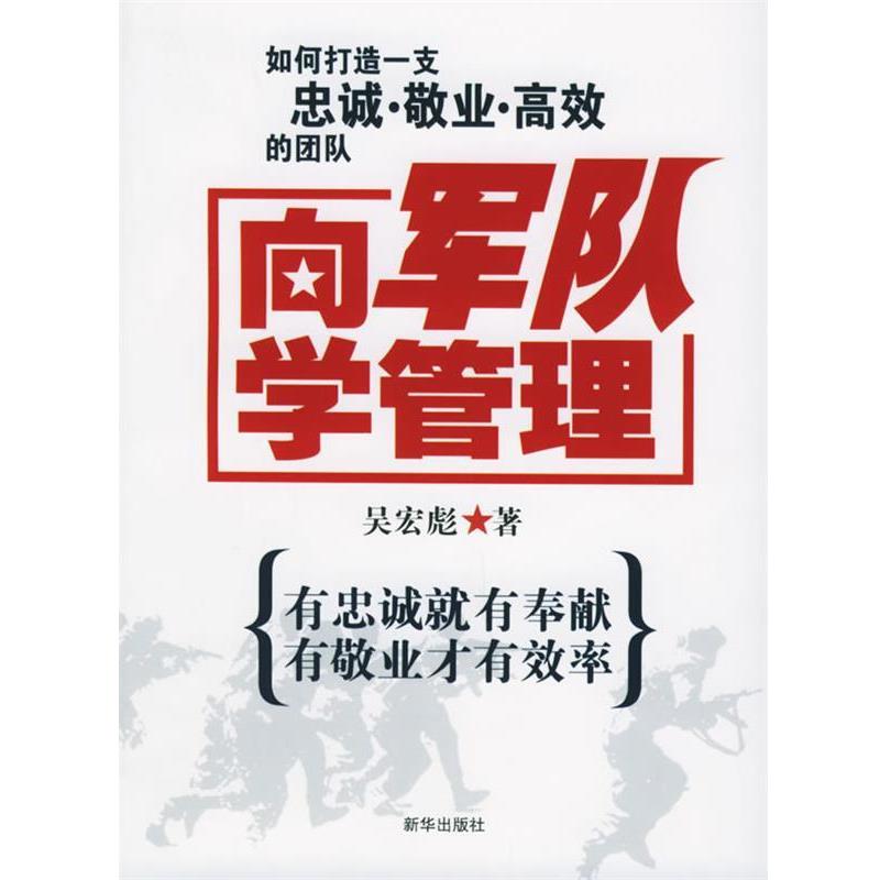 【正版】向军队学管理 吴宏彪