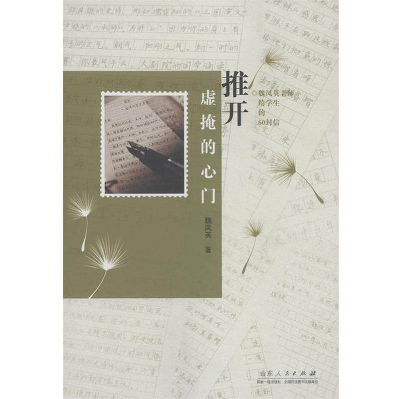 【正版好书】推开虚掩的心门 魏凤英