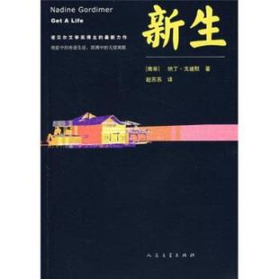 【正版】新生 [南非]戈迪默；赵苏