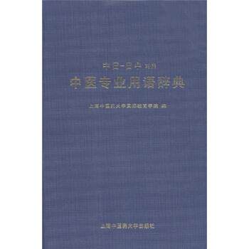 【正版书】 中医专业用语辞典 上海中医药大学国际教育学院 编 上海中医药大学出版社