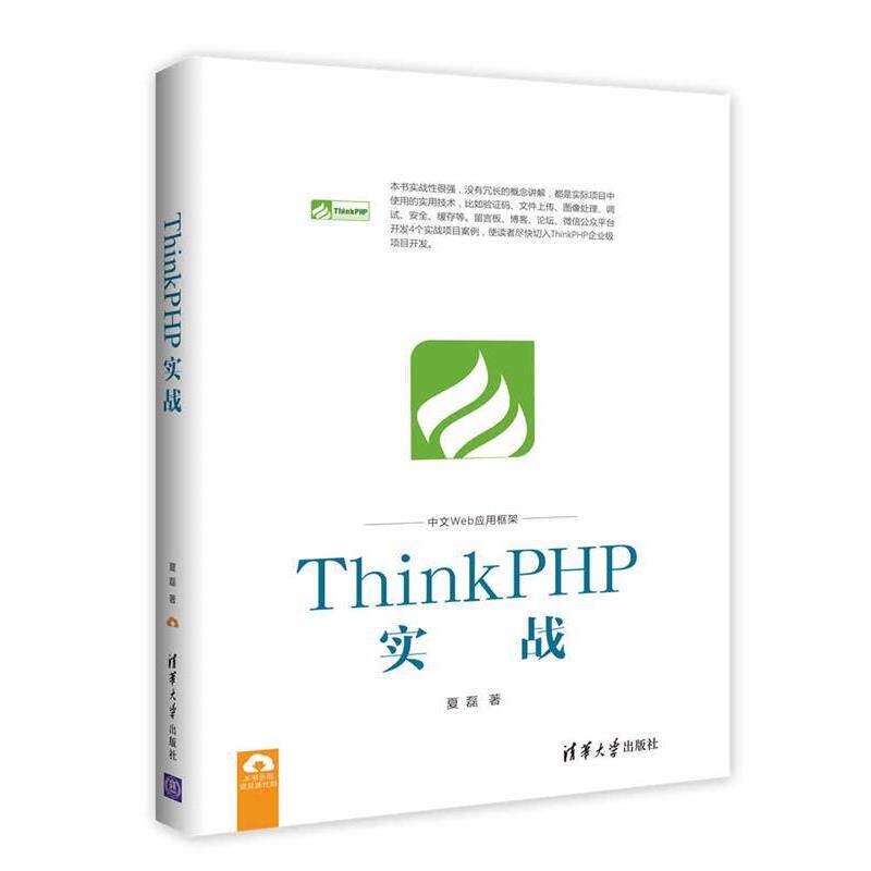 【正版】ThinkPHP实战 夏磊  作者