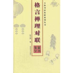 【正版】五体书法集联系列丛书 格言禅理对联篆书集字 张志鸿
