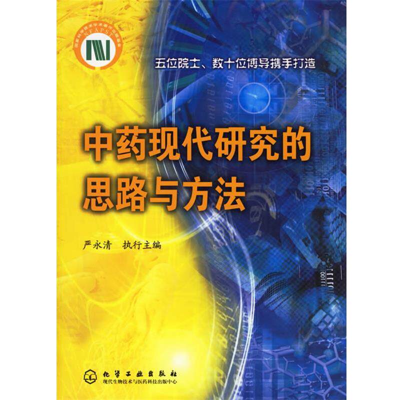 【正版书】 中药现代研究的思路与方法 严永清 化学工业出版社