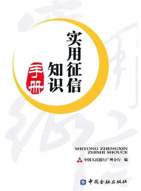 【正版】实用征信知识手册 中国人民银行广州分行