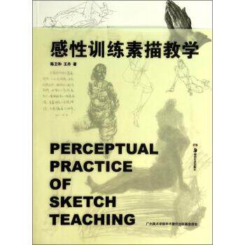 【正版书】 感性训练素描教学 陈卫和,王丹 著 湖南美术出版社