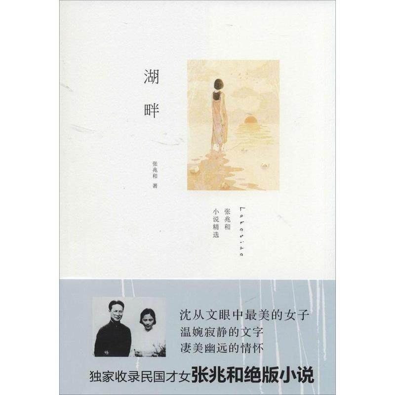 【正版书】 湖畔 张兆和小说精选 张兆和 湖南人民出版社
