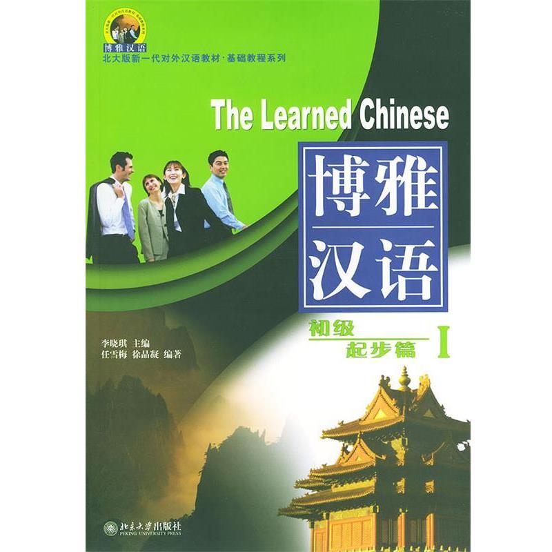 【正版】北大版对外汉语教材 基础教程系列 博雅汉语 初级起步篇1 任雪梅、徐晶凝 李晓