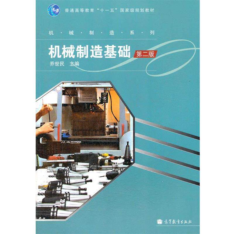 【正版书】 机械制造基础 第二版 乔世民 高等教育出版社