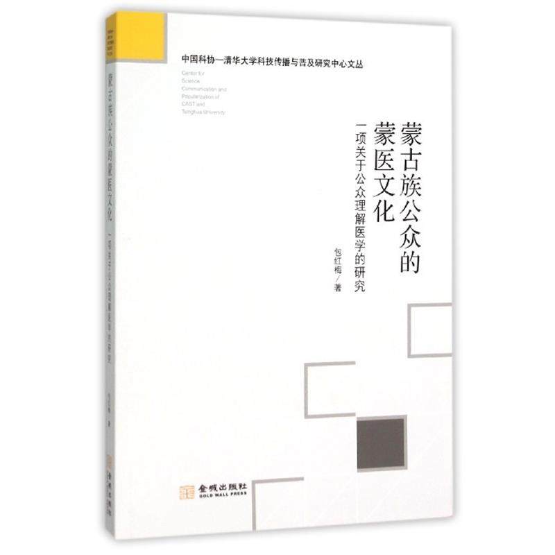【正版书】 蒙古族公众的蒙医文化-一项关于公众理解医学的研究 包红梅 著 金城出版社