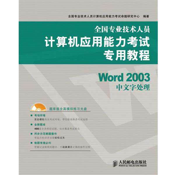 【正版书】 全国专业技术人员计算机应用能力考试专用教程&mdash;Word 2003 全国专业技术人员计算机应用能力考试命题研究中心　编著 人