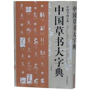 【正版书】 中国草书大字典 王婧 编 中州古籍出版社