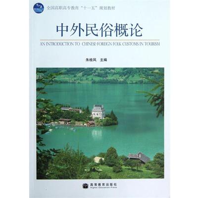 【正版书】 中外民俗概论 朱桂凤 高等教育出版社