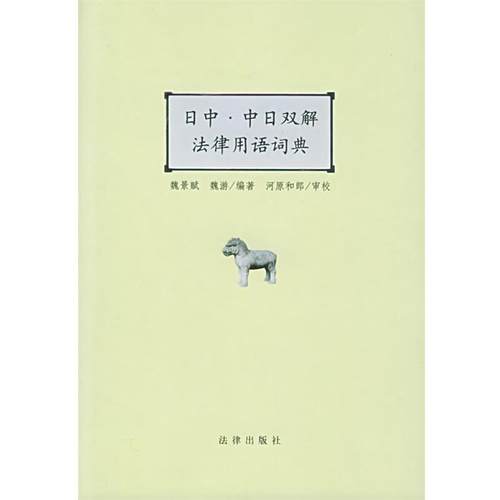 【正版】日中 中日双解法律用语词典 魏景赋，魏游