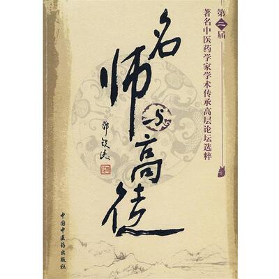 【正版书】 名师与高徒：第二届中医药学家学术传承高层论坛选粹 邓铁涛 主编 中国中医药出版社