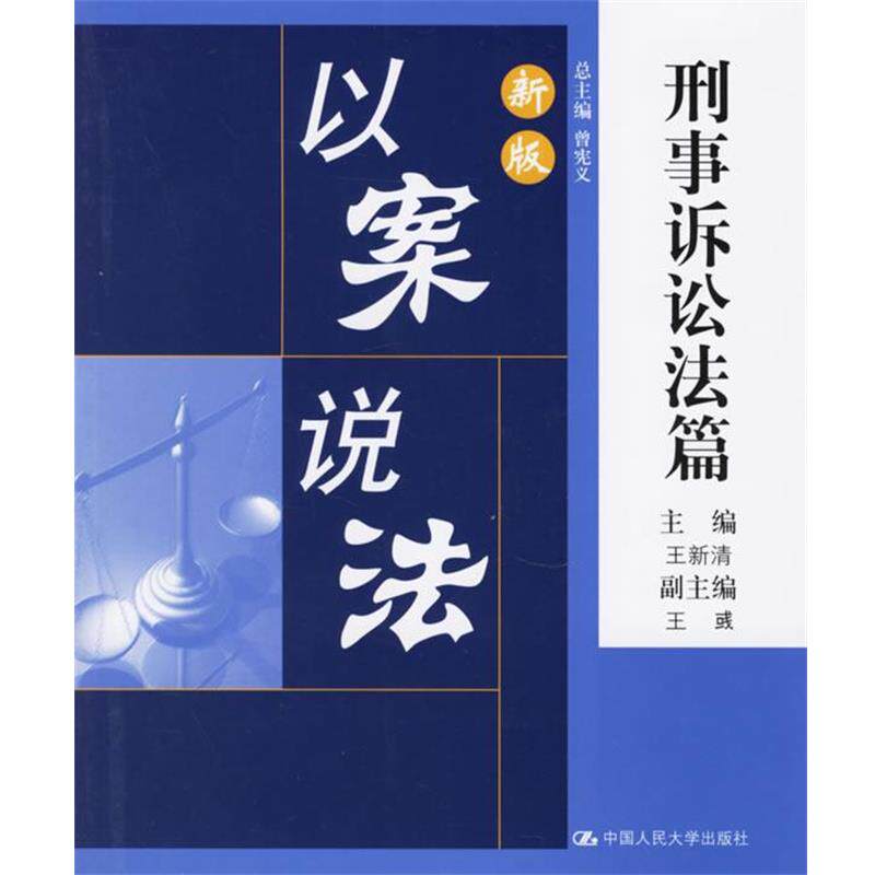 【正版书】 新版以案说法—刑事诉讼法篇 王新清 主编 中国人民大学出版社
