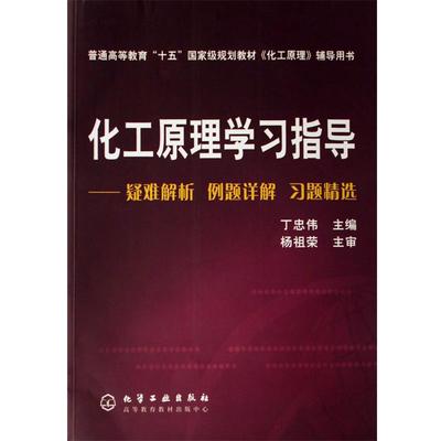 【正版】化工原理学习指导 疑难解析例题详解习题精选 丁忠伟