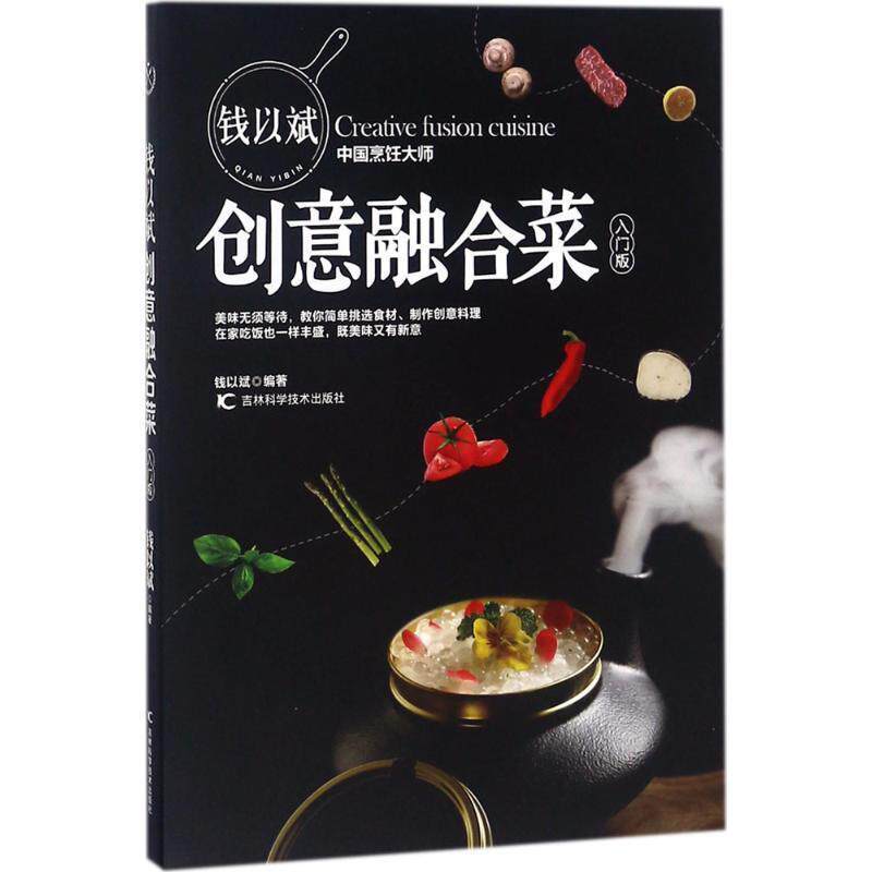 【正版书】 钱以斌创意融合菜 钱以斌 编著 吉林科学技术出版社有限责任公司