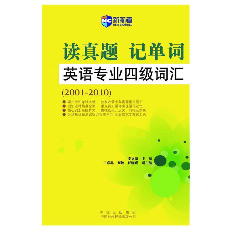 【正版书】 英语专业四级词汇 李立新 主编 中国对外翻译出版公司