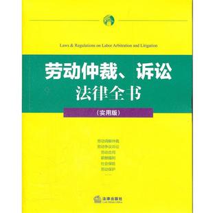 【正版】劳动仲裁诉讼 法律全书（实用版） 法律出版社法规中心