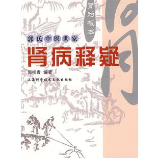 【正版书】 肾病释疑 郭柳青 编著 上海科学技术文献出版社
