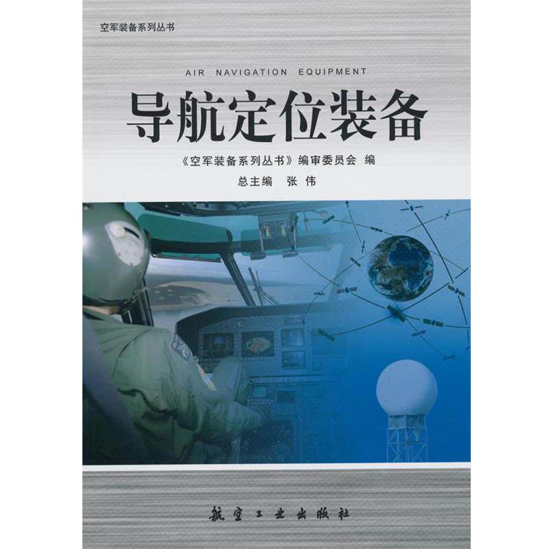 【正版书】 导航定位装备 《空军装备系列丛书》编审委员会 编