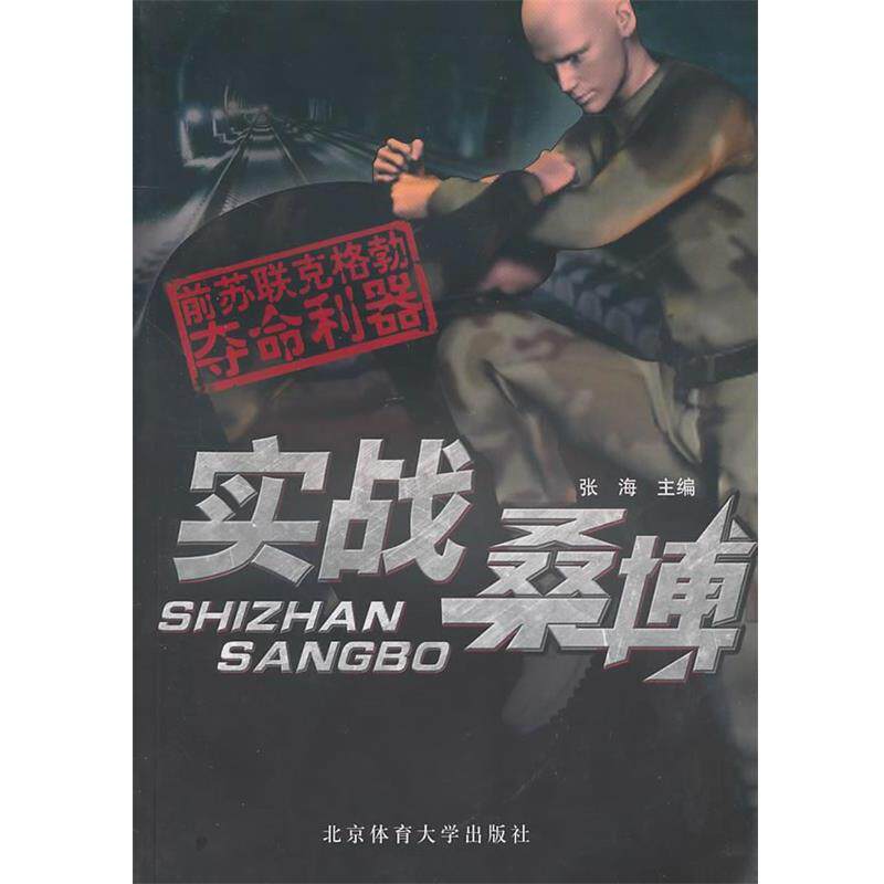 【正版书】 实战桑博:前苏联克格勃夺命利器 张海 主编 北京体育大学出版社