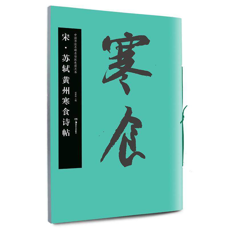 【正版书】 华夏万卷·中国书法名碑名帖原色放大本:宋 苏轼黄州寒食诗帖 胡紫桂 主编 湖南美术出版社